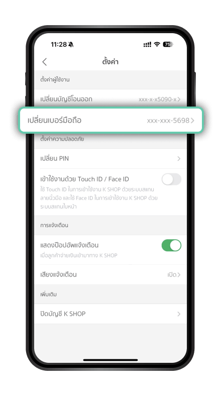 เปลี่ยนเบอร์โทรศัพท์ ขั้นตอนที่ 3