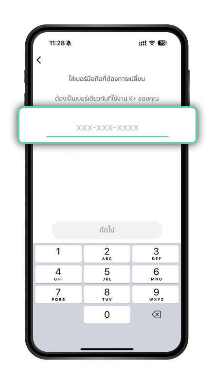 เปลี่ยนเบอร์โทรศัพท์ ขั้นตอนที่ 4