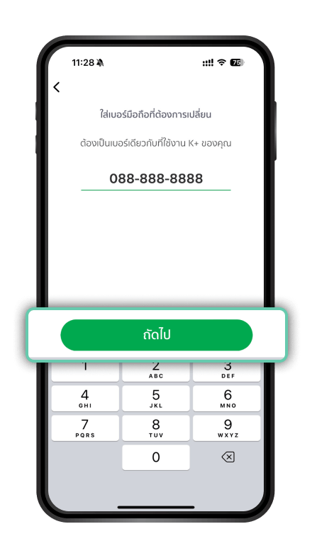 เปลี่ยนเบอร์โทรศัพท์ ขั้นตอนที่ 5