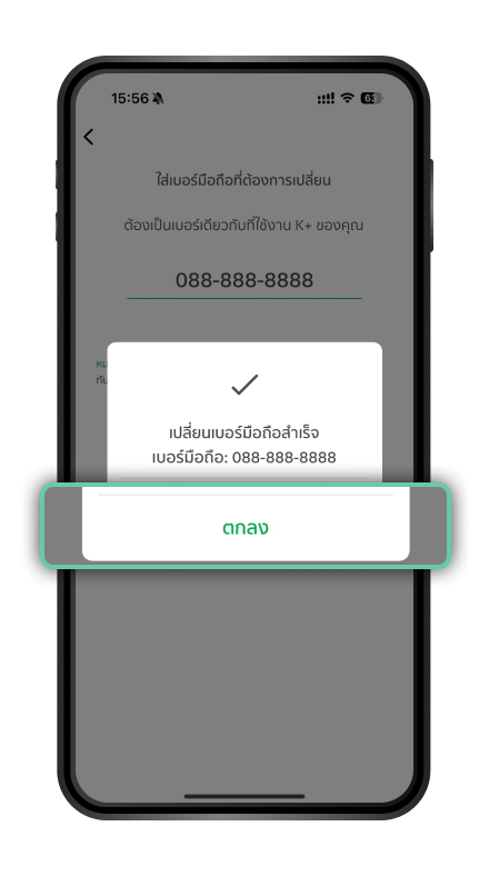 เปลี่ยนเบอร์โทรศัพท์ ขั้นตอนที่ 6