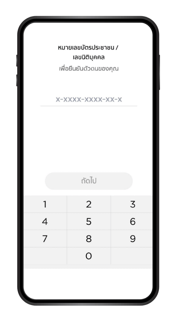 กรอก “หมายเลขบัตรประชาชน” หรือ “เลขนิติบุคคล”