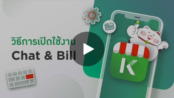 วิธีการเปิดใช้งาน Chat & Bill
