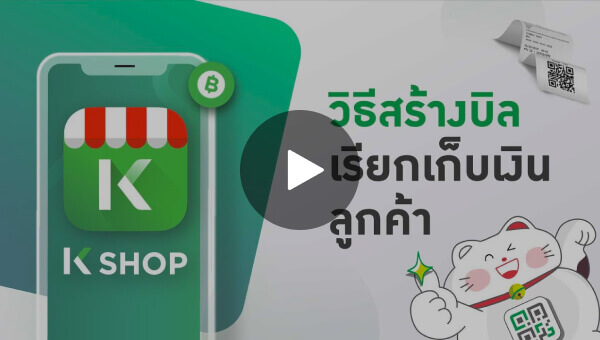 วิธีการสร้างบิลผ่าน Chat & Bill