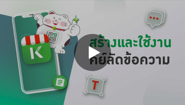 วิธีการใช้งานคีย์ลัดข้อความQuick Text