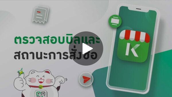 วิธีการตรวจสอบบิลและสถานะการสั่งซื้อ