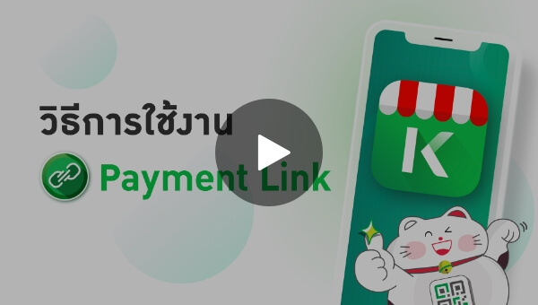 วิธีใช้งาน Payment Link