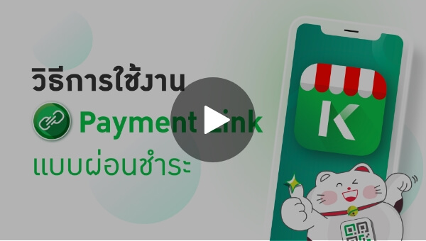 วิธีใช้งาน Payment Link แบบผ่อนชำระ