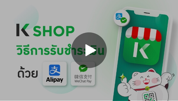 วิธีรับชำระเงิน Alipay/ Alipay+ และ WeChat Pay