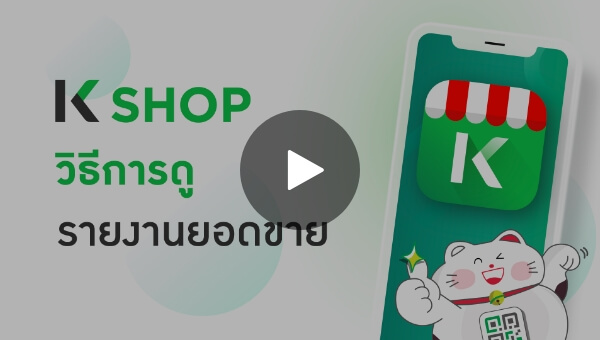 วิธีการดูรายงานยอดขาย