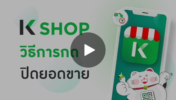 วิธีปิดยอดขาย