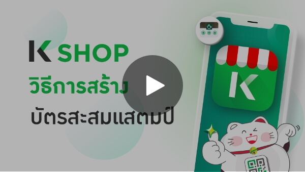 วิธีการสร้างบัตรสะสมแสมป์