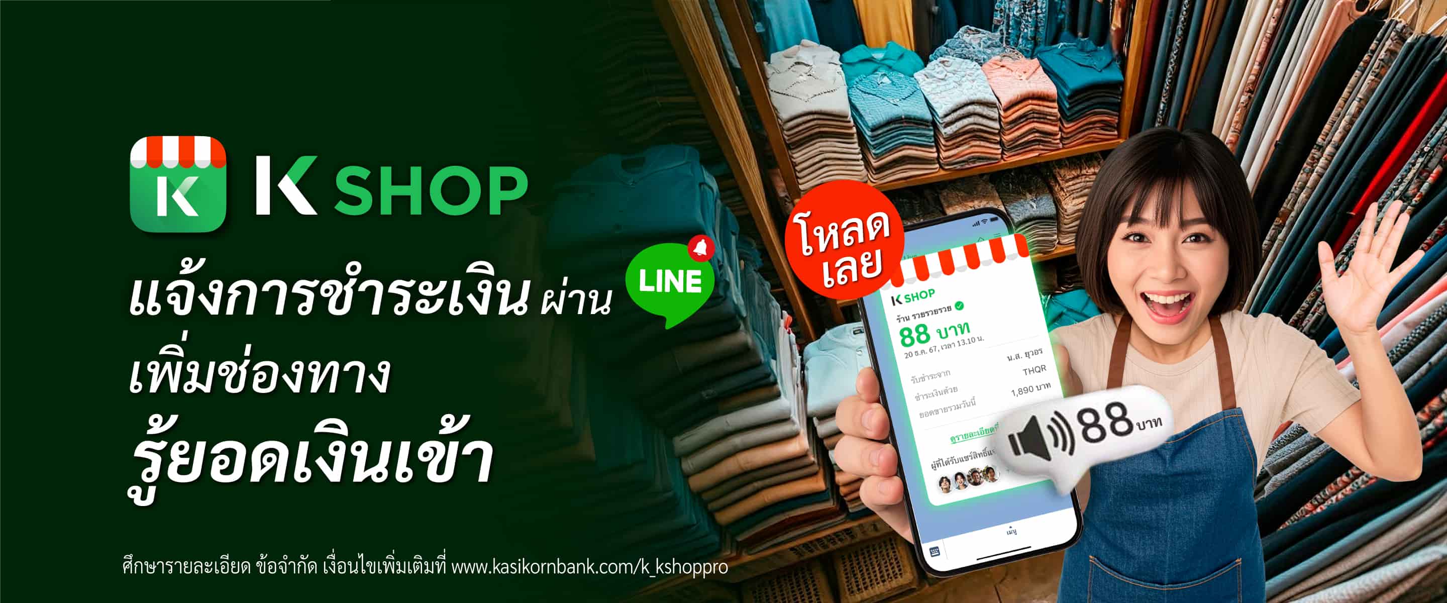 K SHOP แจ้งการชำระเงิน ผ่าน Line เพิ่มช่องทางรู้ยอดเงินเข้า