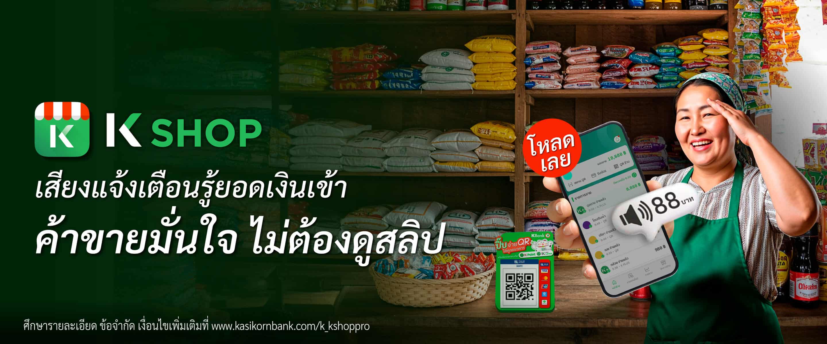 K SHOP เสียงแจ้งเตือนรู้ยอดเงินเข้า ค้าขายมั่นใจ ไม่ต้องดูสลิป