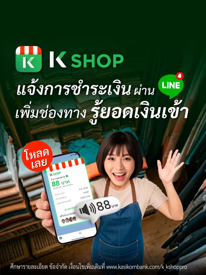 K SHOP แจ้งการชำระเงิน ผ่าน Line เพิ่มช่องทางรู้ยอดเงินเข้า