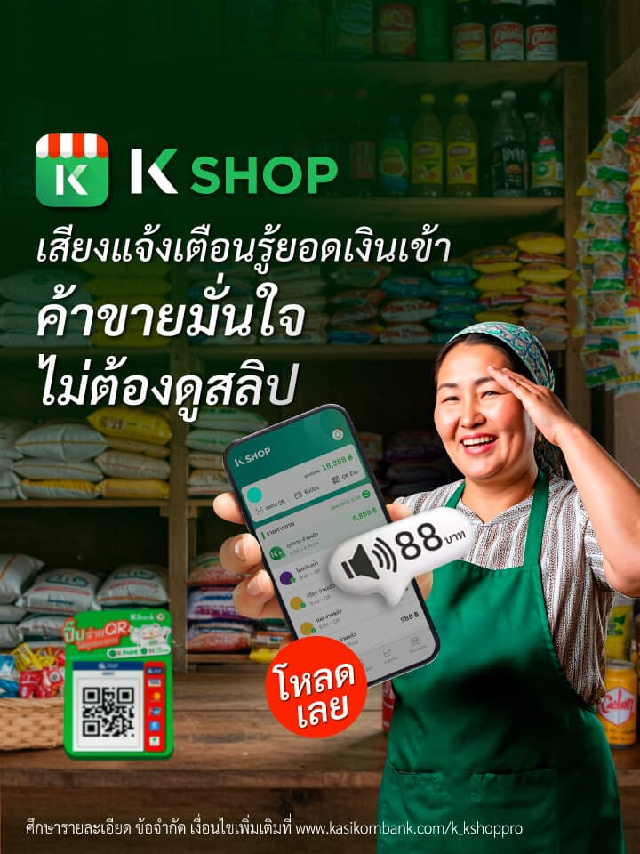 K SHOP เสียงแจ้งเตือนรู้ยอดเงินเข้า ค้าขายมั่นใจ ไม่ต้องดูสลิป