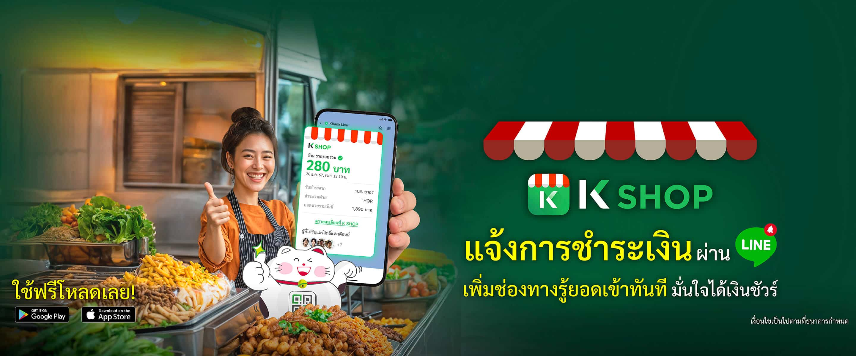 K SHOP แจ้งกาชำระผ่าน Line เพิ่มช่องทางรู้ยอดเข้าทันที มั่นใจได้เงินชัวร์