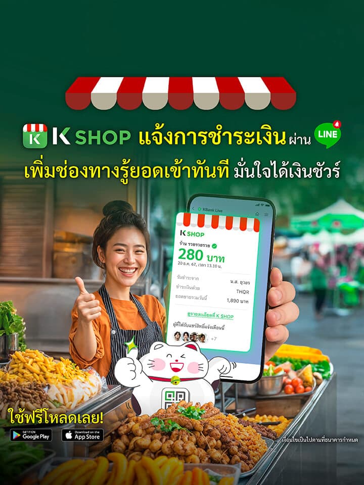 K SHOP แจ้งกาชำระผ่าน Line เพิ่มช่องทางรู้ยอดเข้าทันที มั่นใจได้เงินชัวร์