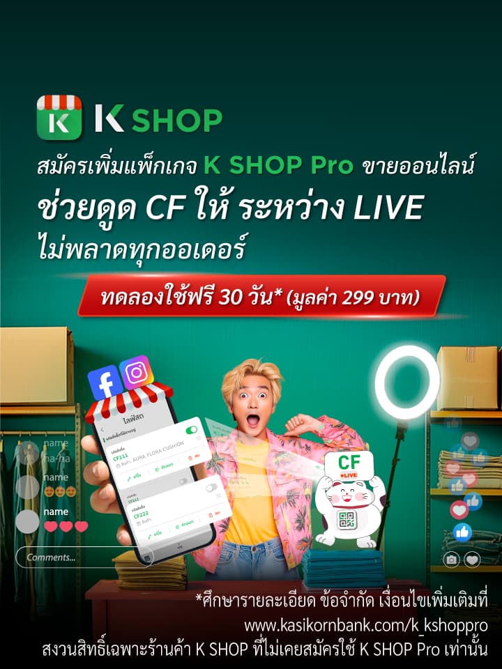 K SHOP สมัครเพิ่มแพ็กเกจ K SHOP Pro ขายออนไลน์