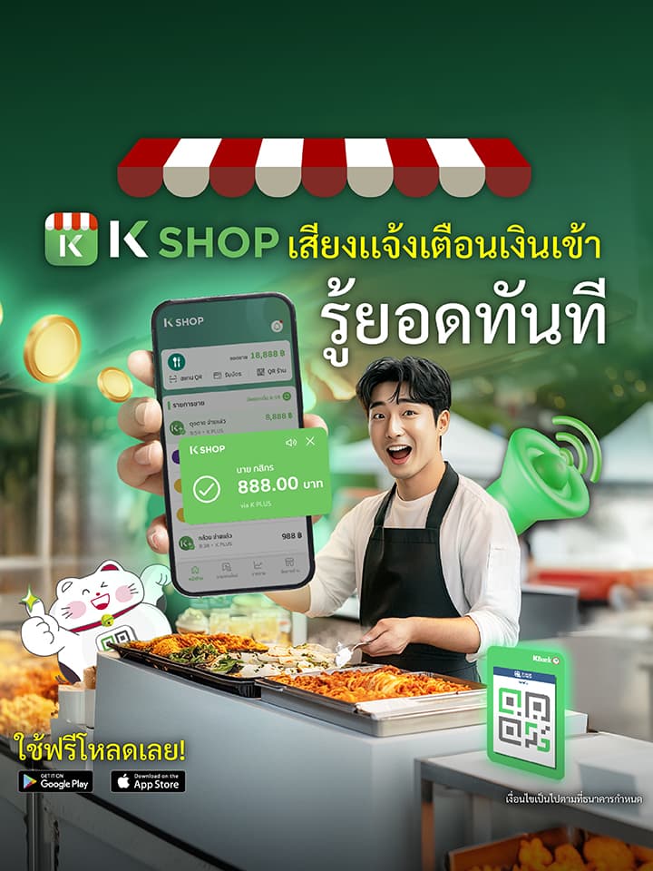 K SHOP เสียงแจ้งเตือนเงินเข้า รู้ยอดทันที