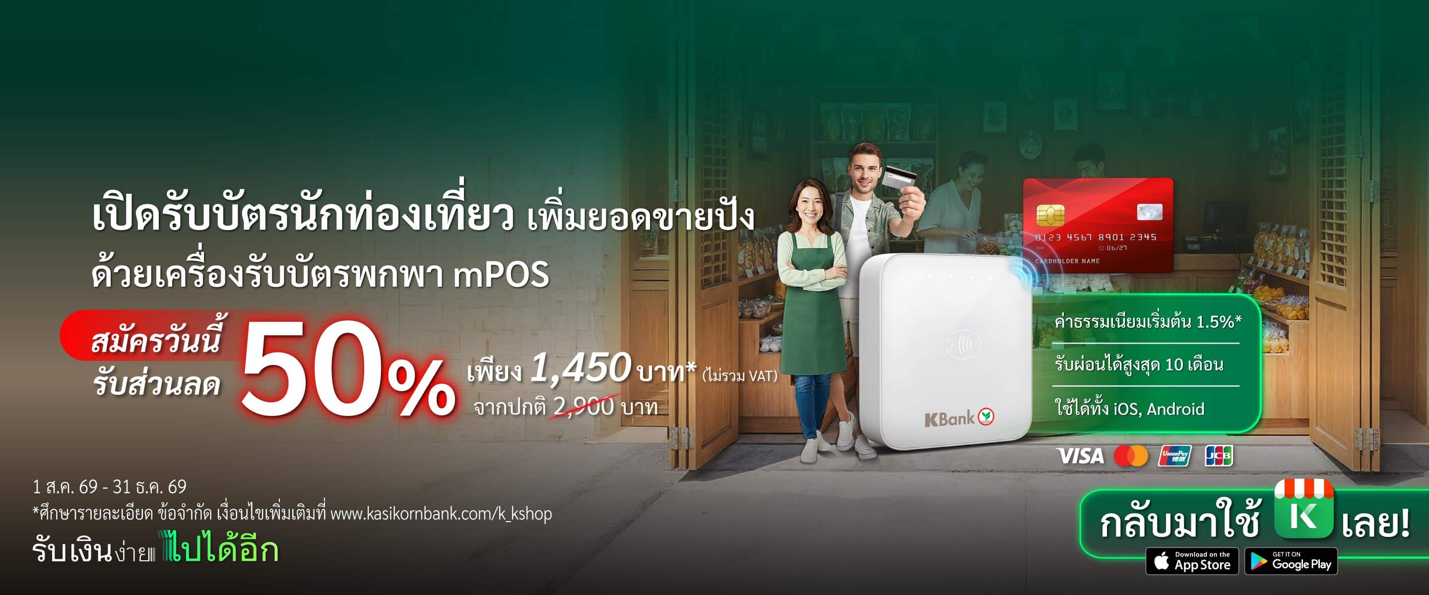 พิเศษ! Promotion mPOS ครึ่งราคา