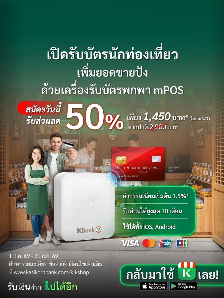พิเศษ! Promotion mPOS ครึ่งราคา