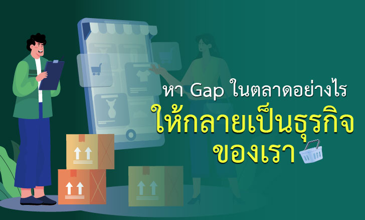 หา Gap ในตลาดอย่างไรให้กลายเป็นธุรกิจของเรา