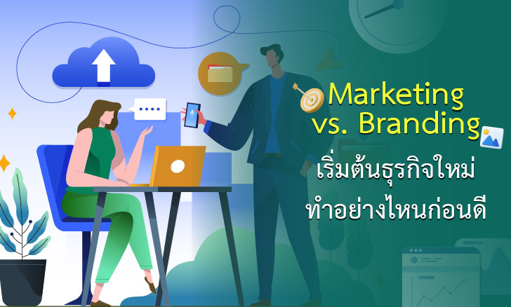 Marketing vs. Branding เริ่มต้นธุรกิจใหม่ทำอย่างไหนก่อนดี