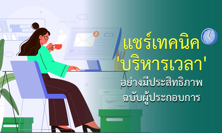 แชร์เทคนิค 'บริหารเวลา' อย่างมีประสิทธิภาพ ฉบับผู้ประกอบการ