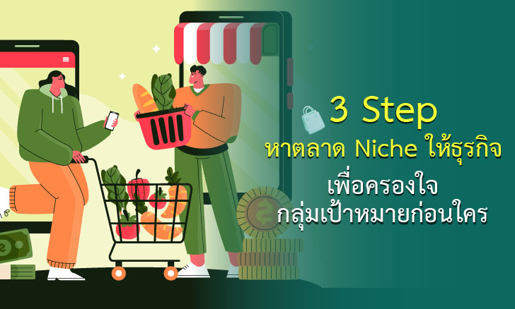 3 Step หาตลาด Niche ให้ธุรกิจ เพื่อครองใจกลุ่มเป้าหมายก่อนใคร