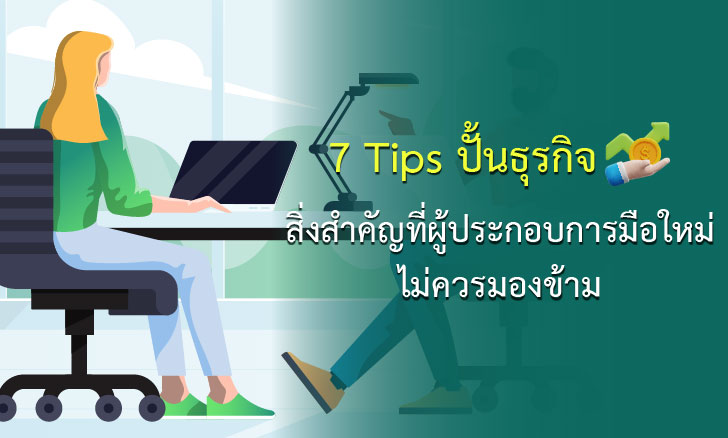 7 Tips ปั้นธุรกิจ สิ่งสำคัญที่ผู้ประกอบการมือใหม่ไม่ควรมองข้าม