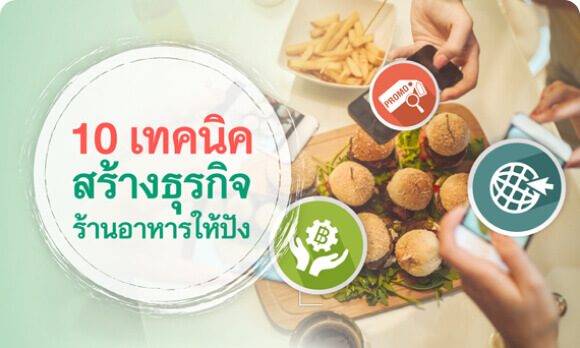 (10 เทคนิคสร้างธุรกิจร้านอาหารให้ปัง) POS ร้านอาหาร โปรแกรมจัดการร้านอาหาร บริหาร ร้าน อาหาร ระบบจัดการร้านอาหาร  ระบบคิดเงินร้านอาหาร