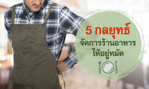 (5 กลยุทธ์จัดการร้านอาหารให้อยู่หมัด) POS ร้านอาหาร โปรแกรมจัดการร้านอาหาร บริหาร ร้าน อาหาร ระบบจัดการร้านอาหาร  ระบบคิดเงินร้านอาหาร