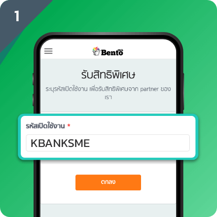 ทำการกรอกรหัส KBANKSME เพื่อสมัครเปิดร้านค้า และรับโปรโมชั่น จากBentoWeb
