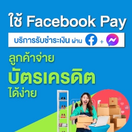 Meta Pay บริการการชำระเงินออนไลน์ให้เพจร้านค้าบนเฟสบุ๊ค