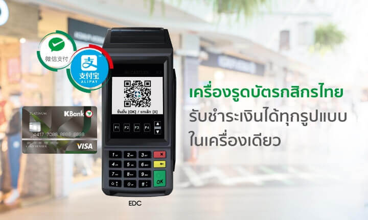 EDC บริการร้านค้ารับบัตร