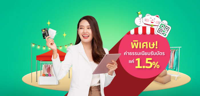 พิเศษ ค่าธรรมเนียมรับบัตรแค่ 1.5 %