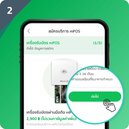 เลือก สมัครบริการ mPOS อ่านรายละเอียด และ กด ต่อไป