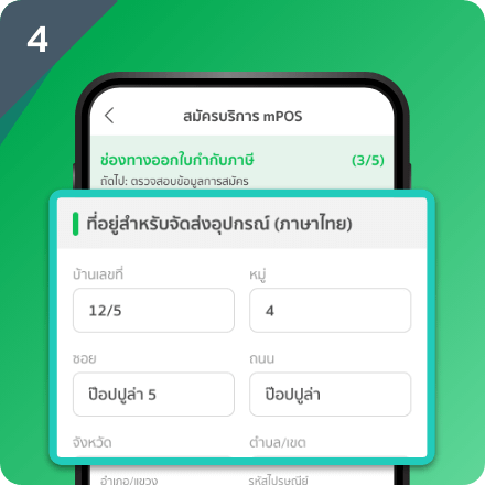 กรอกที่อยู่สำหรับจัดส่งอุปกรณ์ mPOS