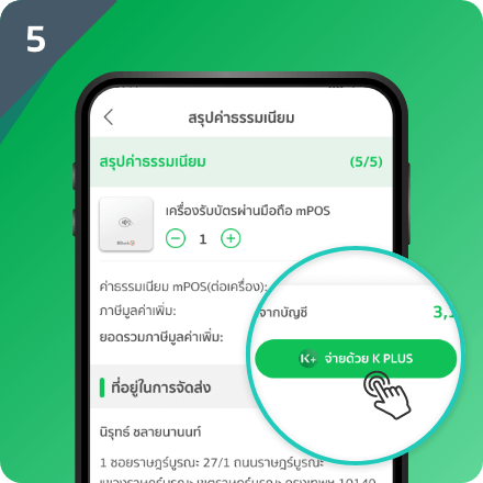 ตรวจสอบข้อมูล รายละเอียดค่าธรรมเนียม และที่อยู่จัดส่ง กด จ่ายด้วย K PLUS