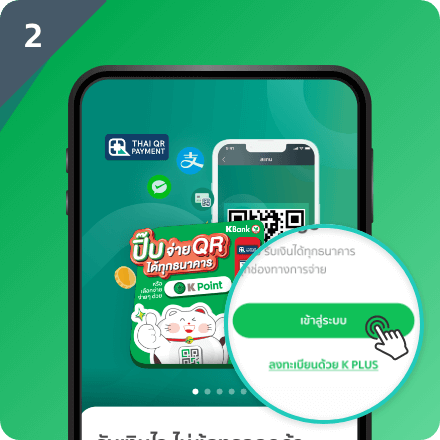 ลงทะเบียนด้วย K PLUS เพื่อสมัครบริการ
