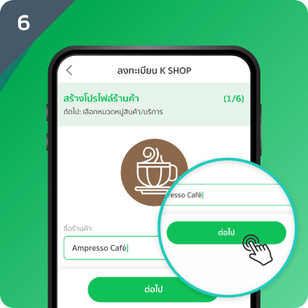 ระบุรูปร้านค้า และ ชื่อร้านค้า กด “ต่อไป”