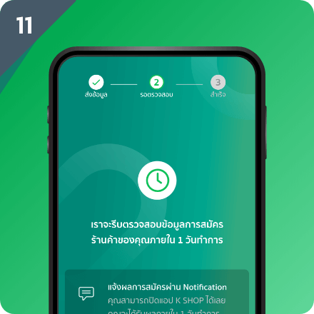 ธนาคารจะทำการตรวจสอบข้อมูลและ แจ้งผลการอนุมัติ ภายใน 1 วันทำการ