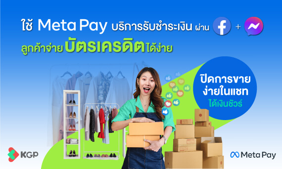 Meta Pay บริการการชำระเงินออนไลน์ให้เพจร้านค้าบนเฟสบุ๊ค