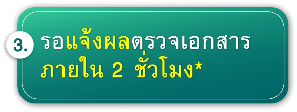 แจ้งผลการตรวจเอกสาร