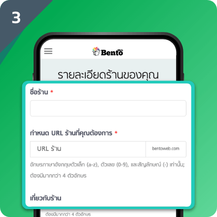 กรอกรายละเอียดร้าน และคำอธิบายเกี่ยวกับร้านค้าของคุณ ให้ครบถ้วน เพื่อเปิดร้านค้ากับ BentoWeb