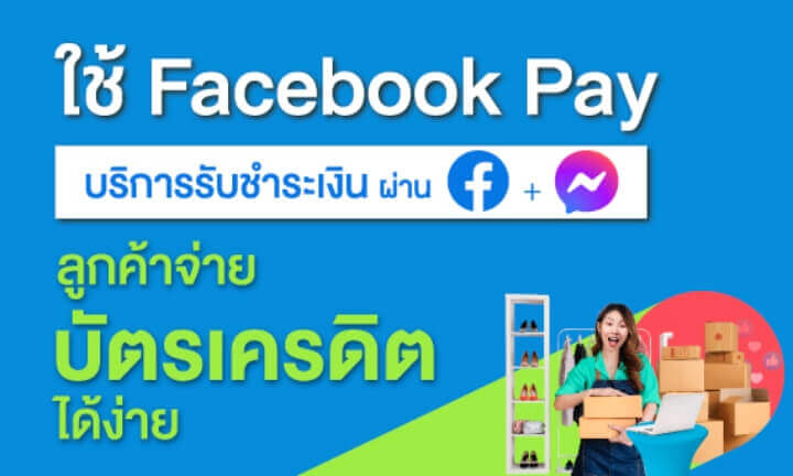 Facebook Pay บริการการชำระเงินออนไลน์ให้เพจร้านค้าบนเฟสบุ๊ค