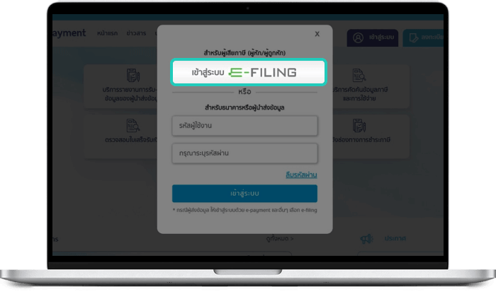 ลงทะเบียนใช้งานระบบ e-Withholding Tax ขั้นตอนที่ 4/5