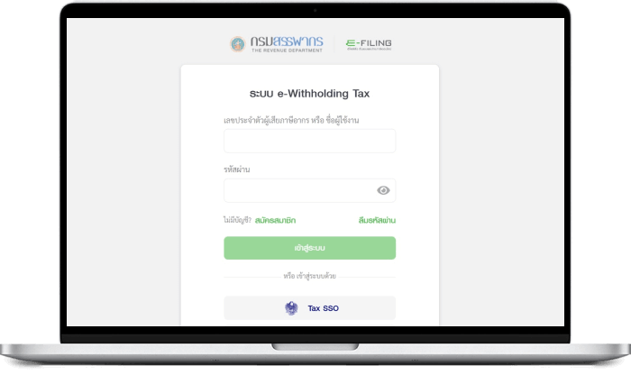 ลงทะเบียนใช้งานระบบ e-Withholding Tax ขั้นตอนที่ 5/5