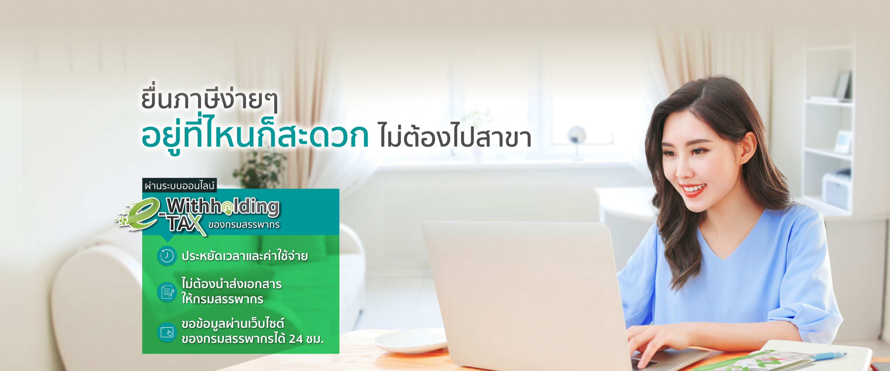 ขอข้อมูลภาษีหัก ณ ที่จ่ายดอกเบี้ยเงินฝาก ผ่านระบบออนไลน์ e-Withholding Tax