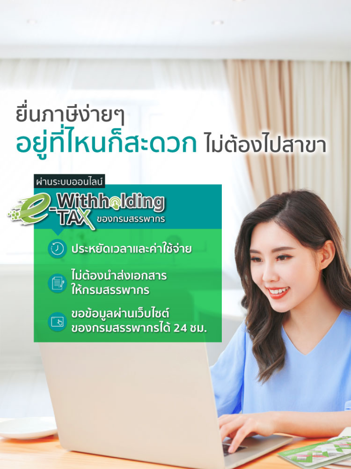 ขอข้อมูลภาษีหัก ณ ที่จ่ายดอกเบี้ยเงินฝาก ผ่านระบบออนไลน์ e-Withholding Tax